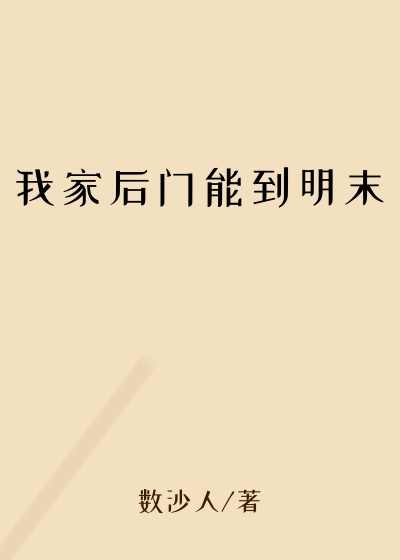 我家后门能到明末