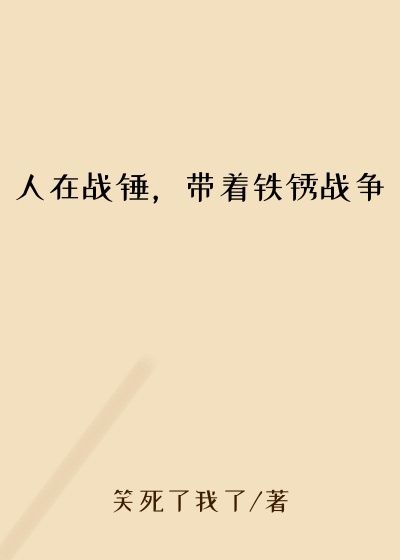 人在战锤,带着铁锈战争
