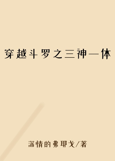 穿越斗罗之三神一体