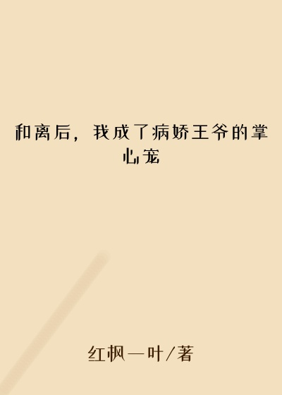 和离后，我成了病娇王爷的掌心宠