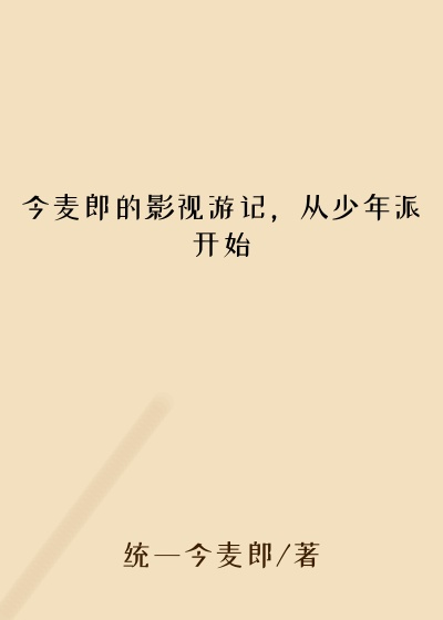 今麦郎的影视游记，从少年派开始