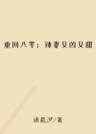 重回八零:辣妻又凶又甜