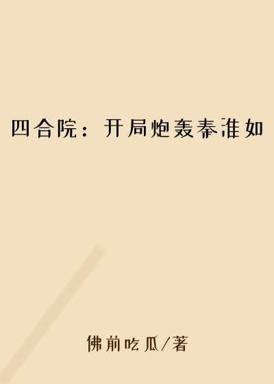 四合院:开局炮轰秦淮如