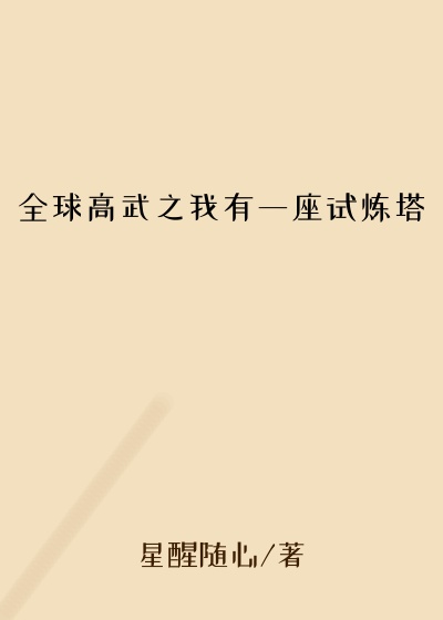 全球高武之我有一座试炼塔