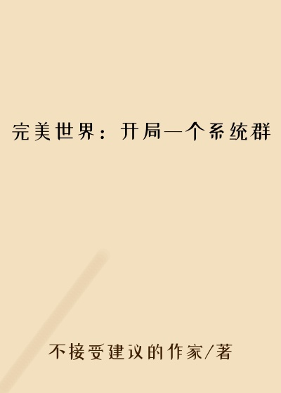 完美世界：开局一个系统群