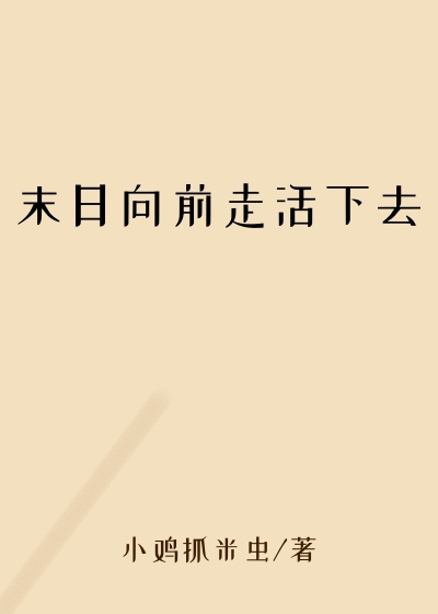末日向前走活下去