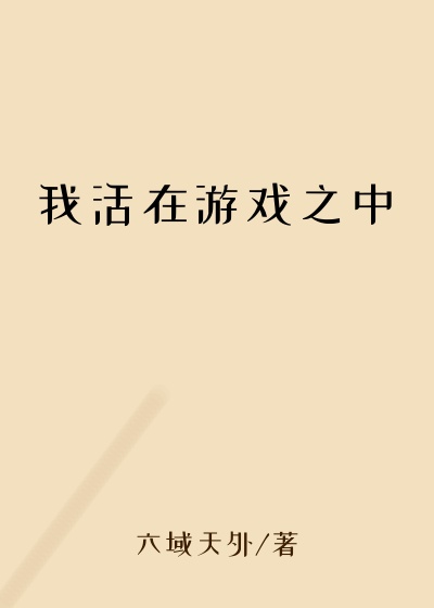 我活在游戏之中