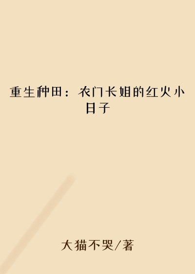 重生种田:农门长姐的红火小日子