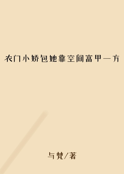 农门小娇包她靠空间富甲一方
