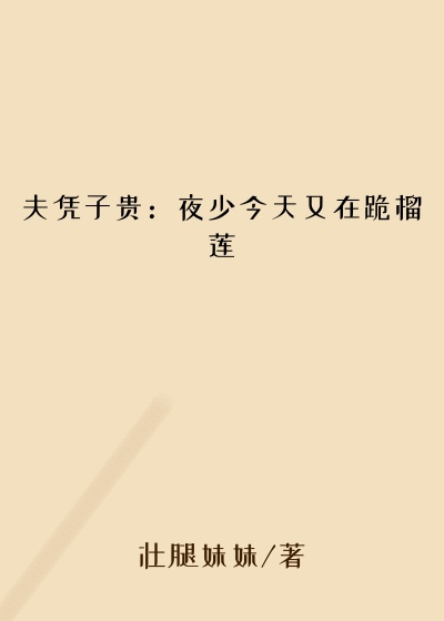 夫凭子贵:夜少今天又在跪榴莲