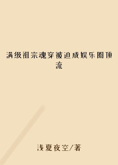 满级祖宗魂穿被迫成娱乐圈顶流