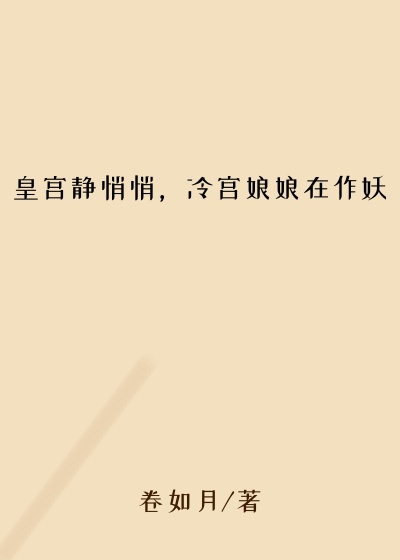 皇宫静悄悄，冷宫娘娘在作妖