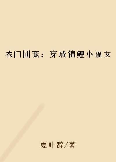 农门团宠:穿成锦鲤小福女
