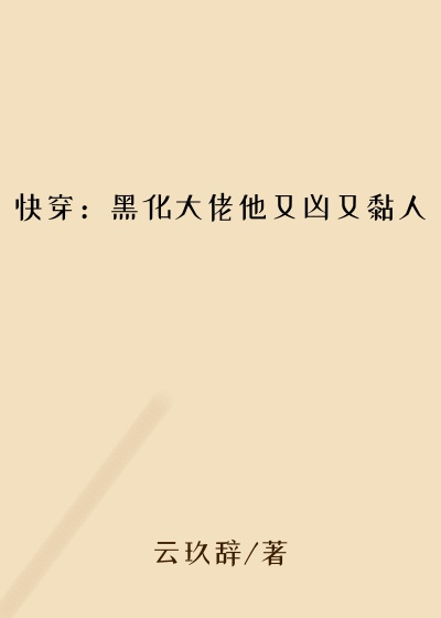 快穿:黑化大佬他又凶又黏人
