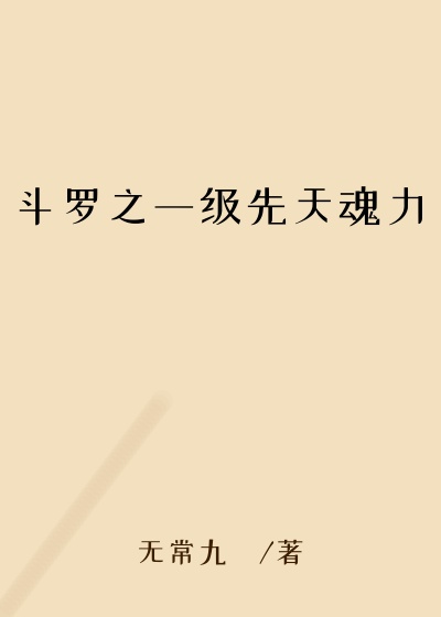 斗罗之一级先天魂力