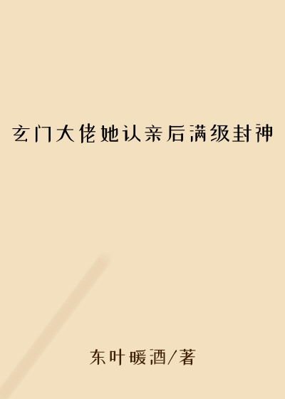 玄门大佬她认亲后满级封神