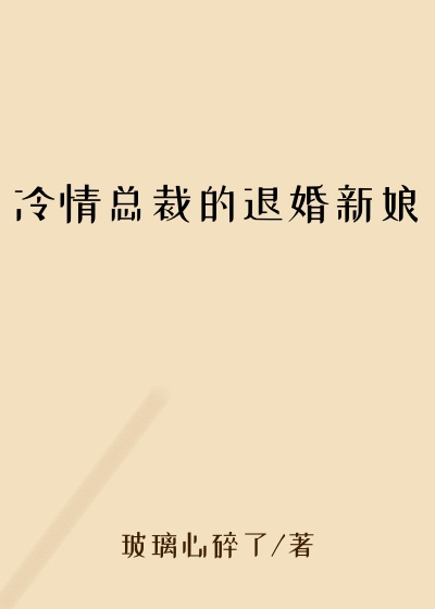 冷情总裁的退婚新娘