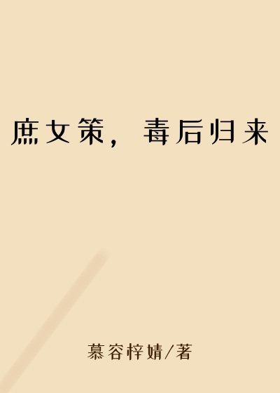 庶女策，毒后归来