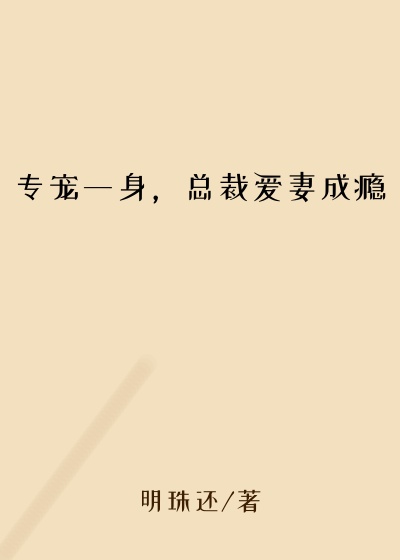 专宠一身，总裁爱妻成瘾