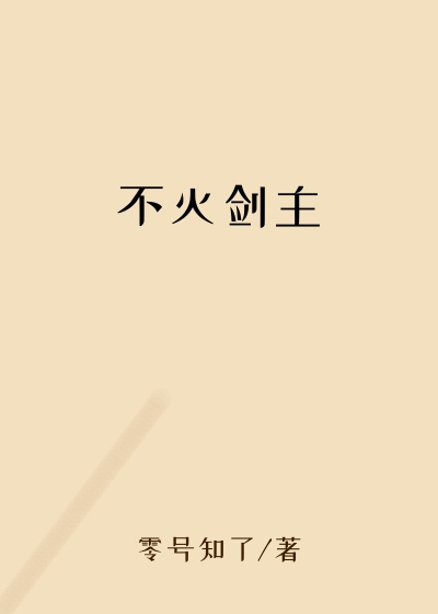 不灭剑主