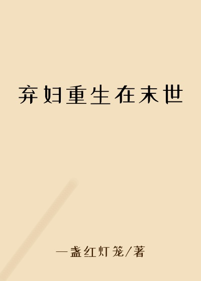 弃妇重生在末世