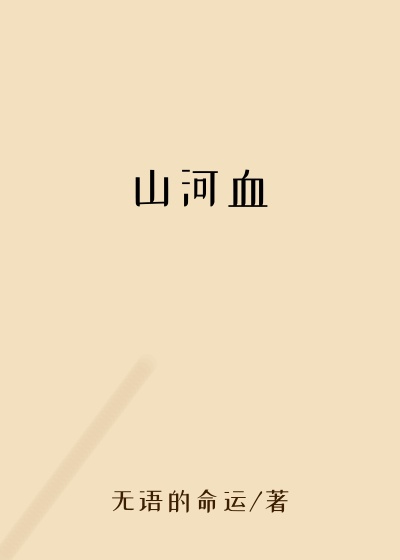 山河血