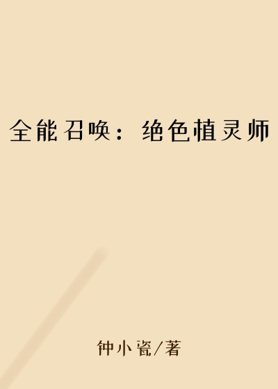 全能召唤：绝色植灵师