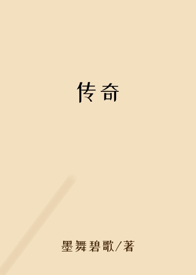 传奇