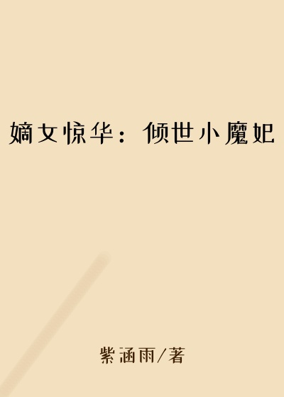 嫡女惊华：倾世小魔妃