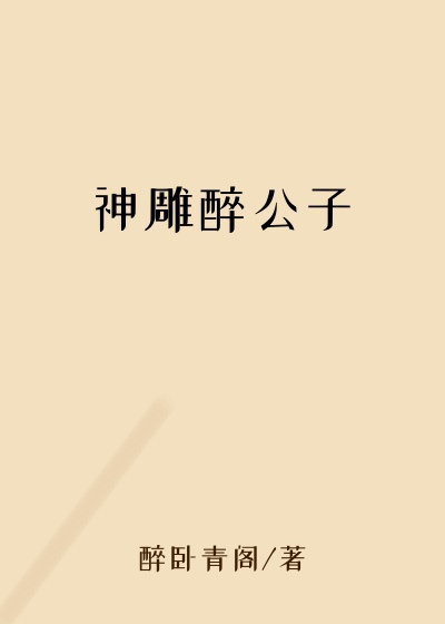 神雕醉公子