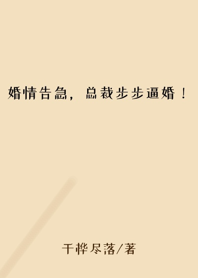 婚情告急，总裁步步逼婚！