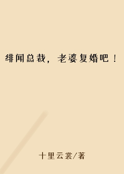 绯闻总裁，老婆复婚吧！
