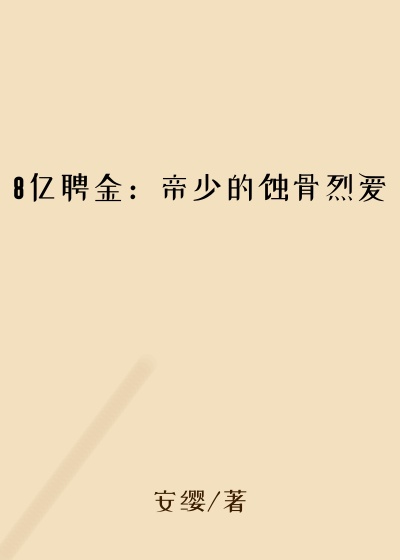 8亿聘金：帝少的蚀骨烈爱