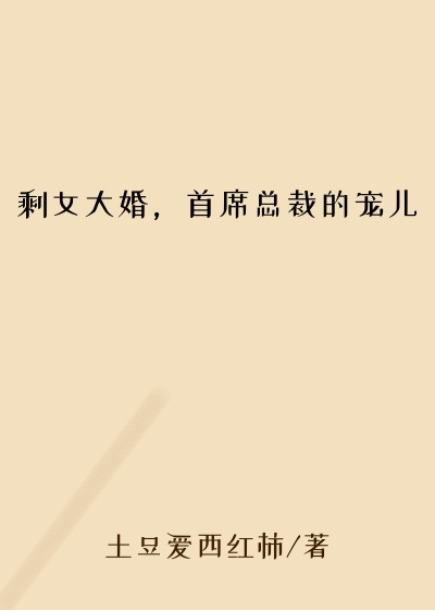 剩女大婚，首席总裁的宠儿