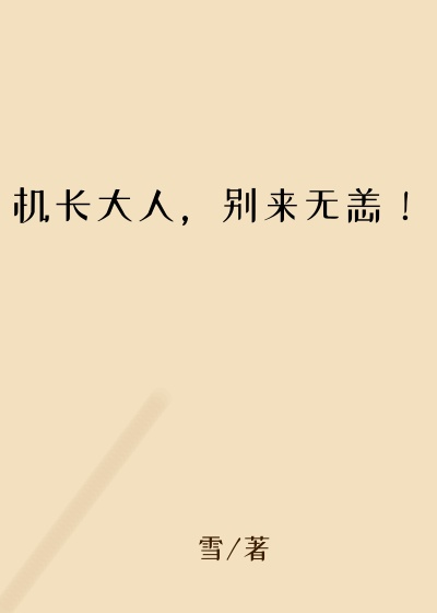 机长大人，别来无恙！