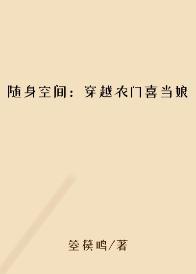 随身空间：穿越农门喜当娘