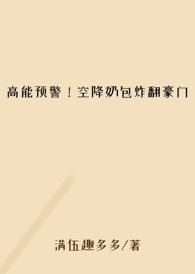 高能预警！空降奶包炸翻豪门