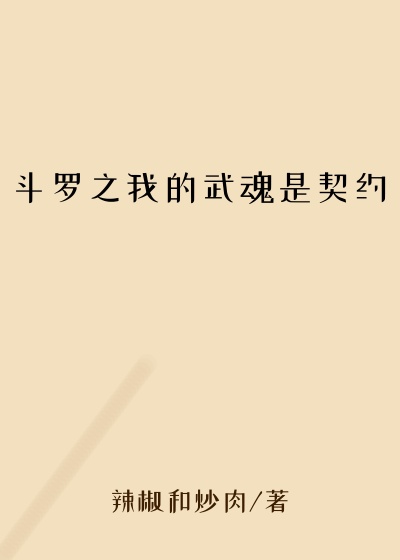 斗罗之我的武魂是契约