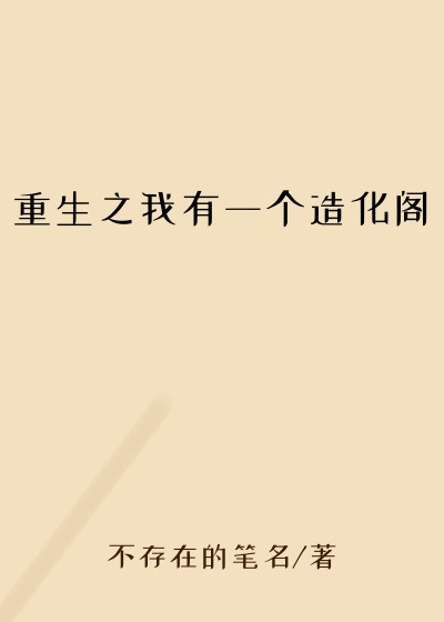 重生之我有一个造化阁