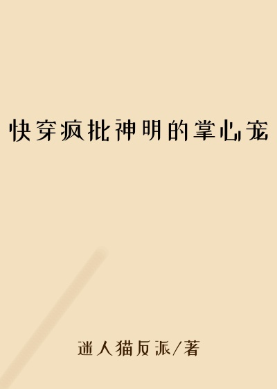 快穿疯批神明的掌心宠