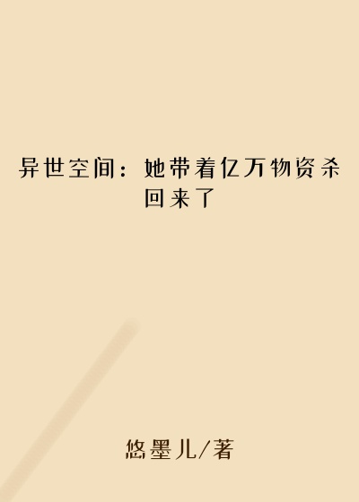异世空间:她带着亿万物资杀回来了