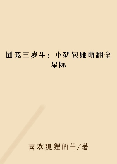 团宠三岁半：小奶包她萌翻全星际