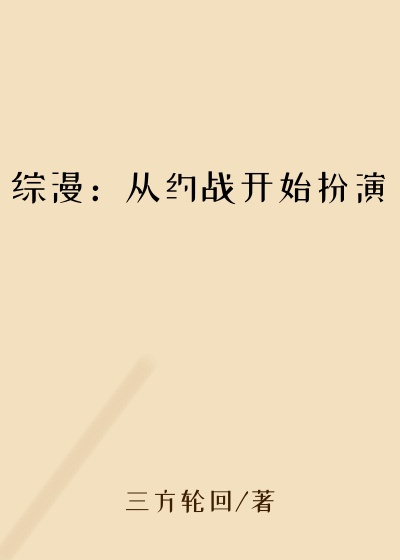 综漫：从约战开始扮演