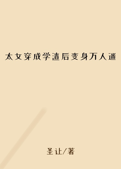 太女穿成学渣后变身万人迷