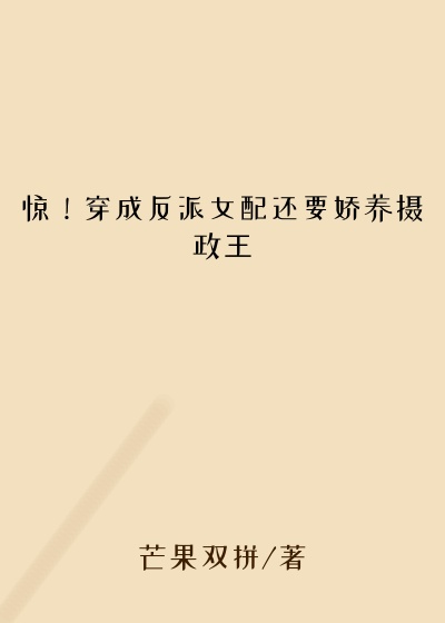 惊!穿成反派女配还要娇养摄政王