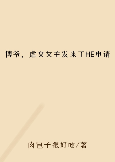 傅爷，虐文女主发来了HE申请