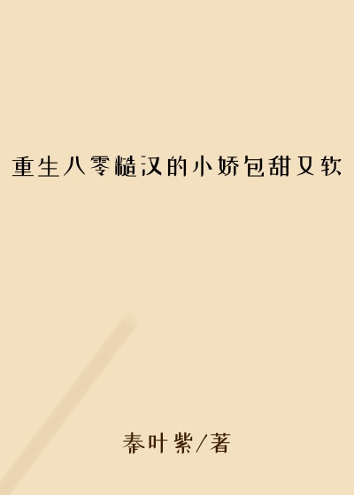 重生八零糙汉的小娇包甜又软
