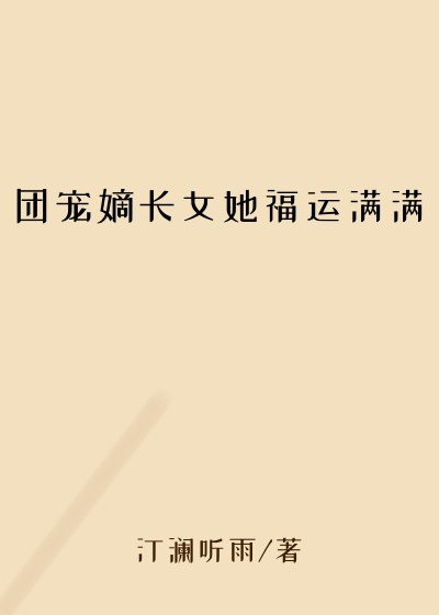 团宠嫡长女她福运满满