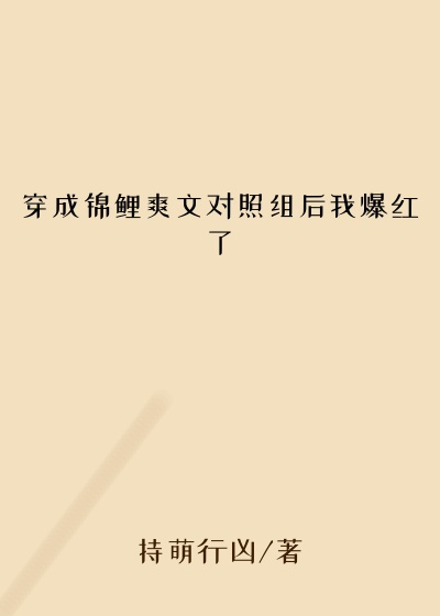 穿成锦鲤爽文对照组后我爆红了