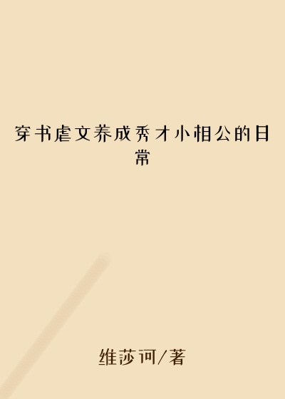 穿书虐文养成秀才小相公的日常